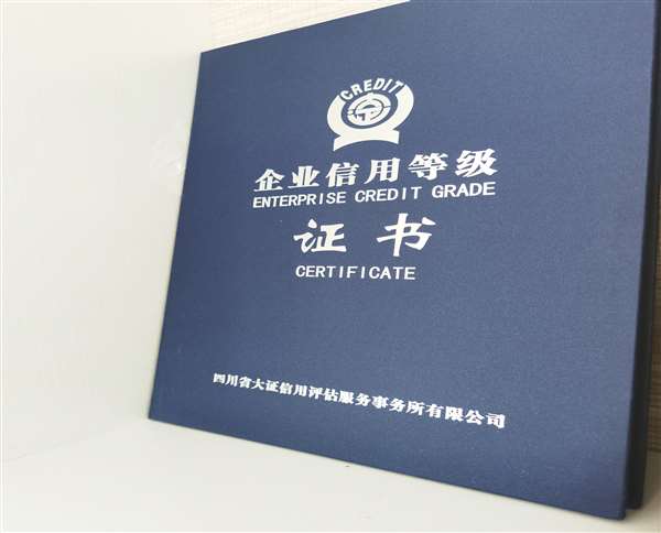 企業信用等級證書.jpg